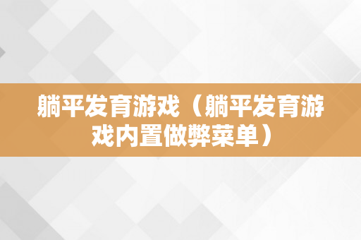 躺平发育游戏（躺平发育游戏内置做弊菜单）