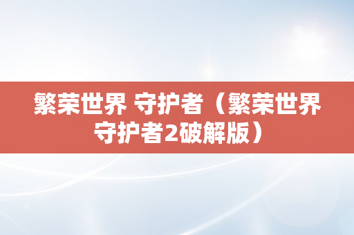 繁荣世界 守护者（繁荣世界守护者2破解版）