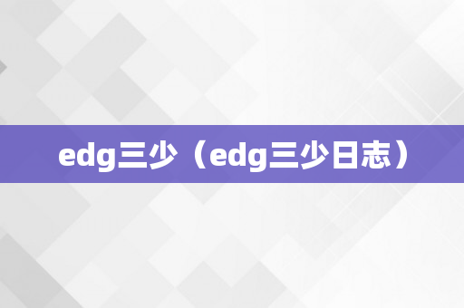 edg三少（edg三少日志）