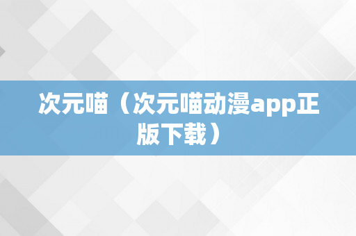 次元喵（次元喵动漫app正版下载）