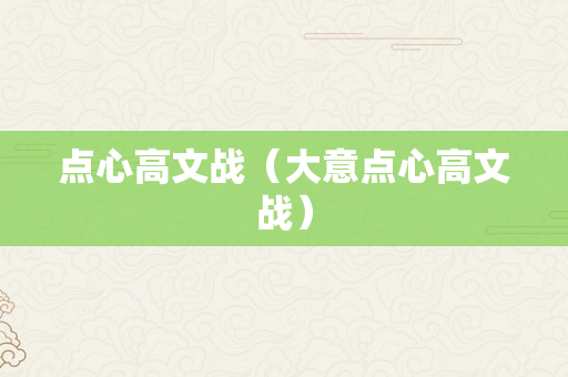 点心高文战（大意点心高文战）