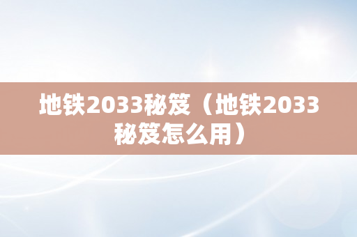 地铁2033秘笈（地铁2033秘笈怎么用）