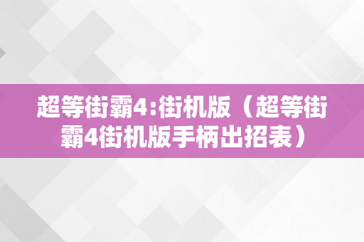 超等街霸4:街机版（超等街霸4街机版手柄出招表）