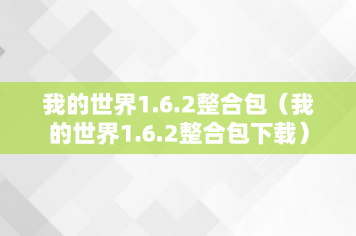 我的世界1.6.2整合包（我的世界1.6.2整合包下载）