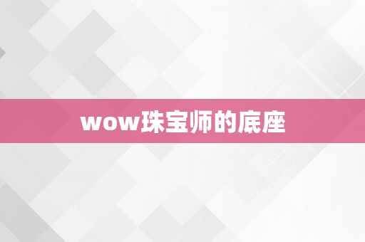 wow珠宝师的底座