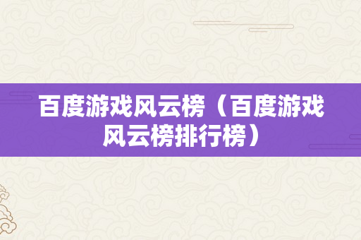 百度游戏风云榜（百度游戏风云榜排行榜）