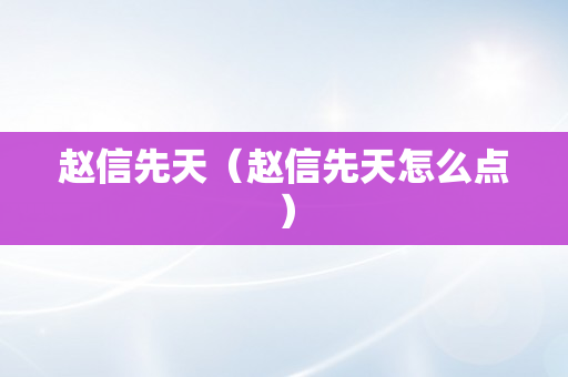 赵信先天（赵信先天怎么点）