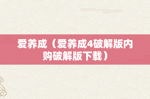 爱养成（爱养成4破解版内购破解版下载）