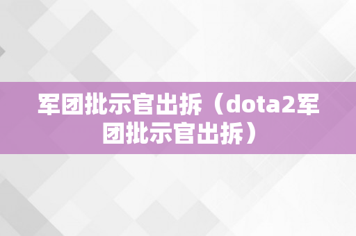 军团批示官出拆（dota2军团批示官出拆）