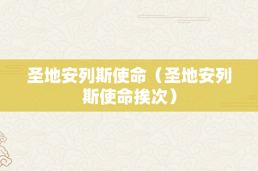 圣地安列斯使命（圣地安列斯使命挨次）