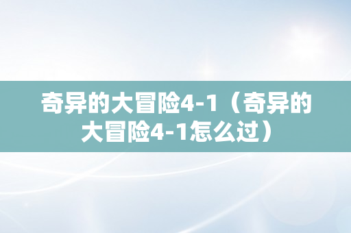 奇异的大冒险4-1（奇异的大冒险4-1怎么过）