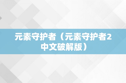 元素守护者（元素守护者2中文破解版）