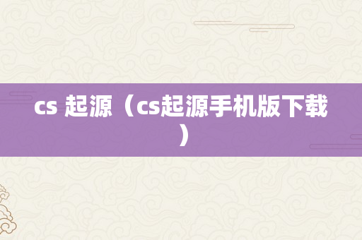 cs 起源（cs起源手机版下载）