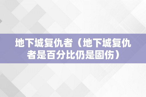 地下城复仇者（地下城复仇者是百分比仍是固伤）