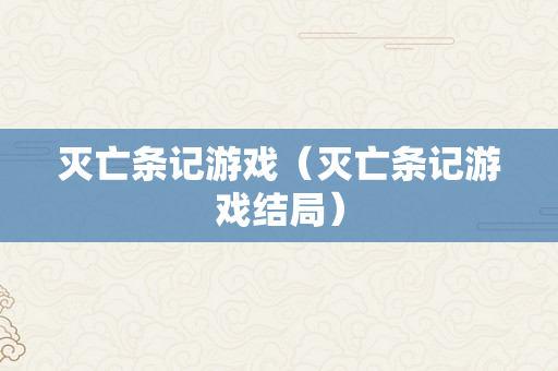 灭亡条记游戏（灭亡条记游戏结局）