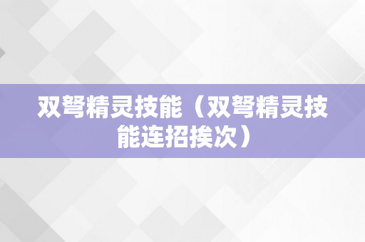 双弩精灵技能（双弩精灵技能连招挨次）