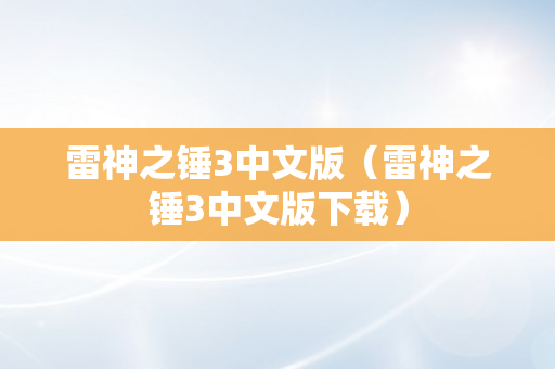 雷神之锤3中文版（雷神之锤3中文版下载）