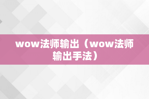 wow法师输出（wow法师输出手法）