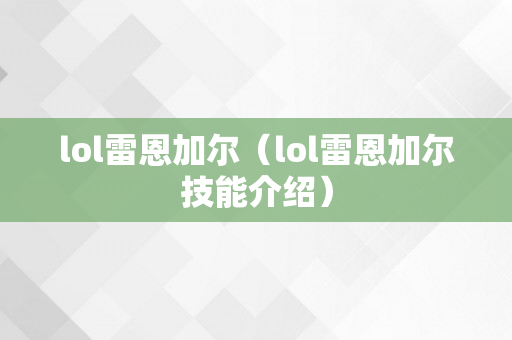 lol雷恩加尔（lol雷恩加尔技能介绍）