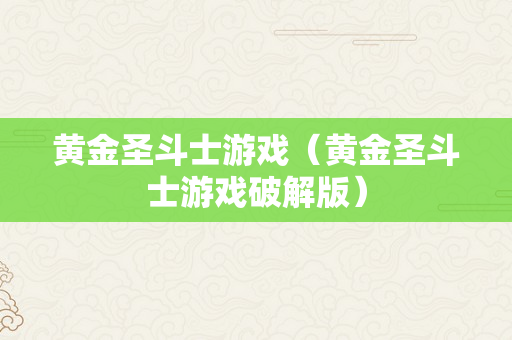 黄金圣斗士游戏（黄金圣斗士游戏破解版）