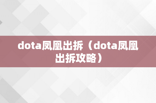 dota凤凰出拆（dota凤凰出拆攻略）