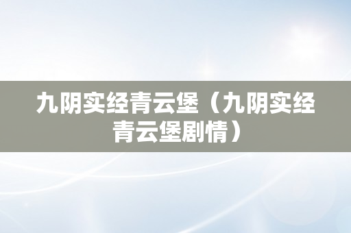 九阴实经青云堡（九阴实经青云堡剧情）