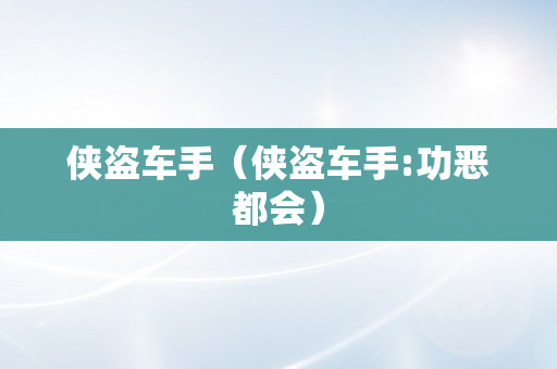 侠盗车手（侠盗车手:功恶都会）