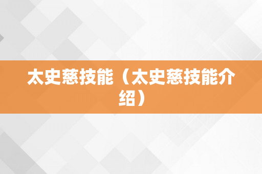 太史慈技能（太史慈技能介绍）