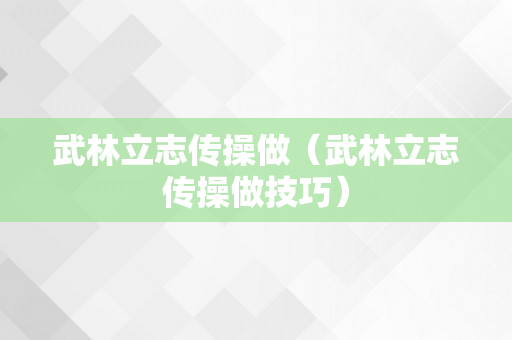 武林立志传操做（武林立志传操做技巧）