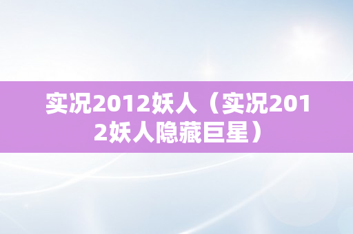 实况2012妖人（实况2012妖人隐藏巨星）