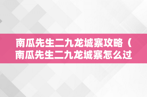 南瓜先生二九龙城寨攻略（南瓜先生二九龙城寨怎么过）