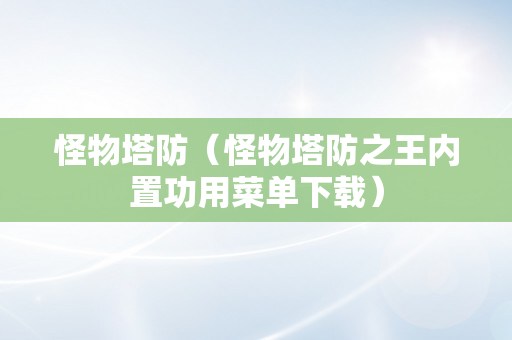 怪物塔防（怪物塔防之王内置功用菜单下载）