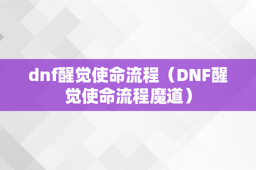 dnf醒觉使命流程（DNF醒觉使命流程魔道）