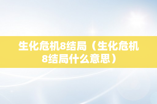 生化危机8结局（生化危机8结局什么意思）