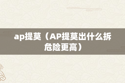 ap提莫（AP提莫出什么拆危险更高）