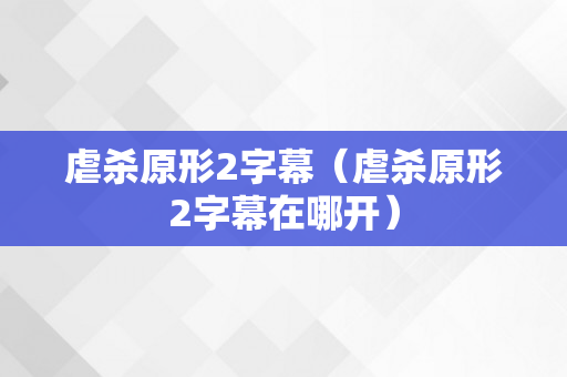 虐杀原形2字幕（虐杀原形2字幕在哪开）