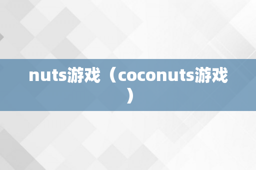 nuts游戏（coconuts游戏）