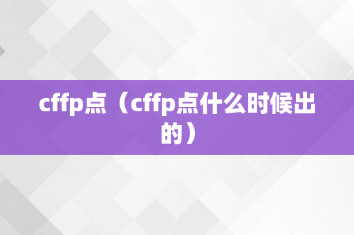 cffp点（cffp点什么时候出的）