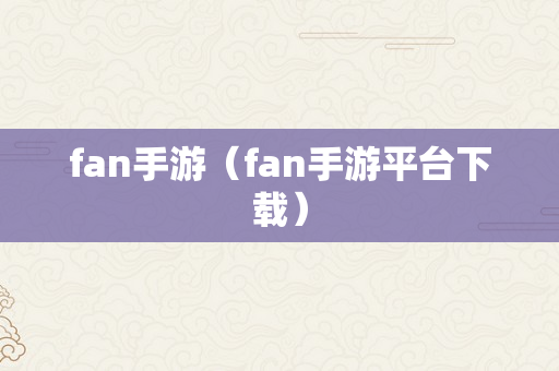 fan手游（fan手游平台下载）