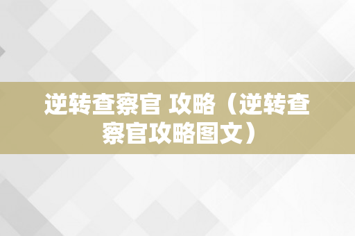 逆转查察官 攻略（逆转查察官攻略图文）