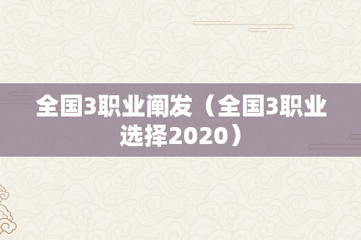 全国3职业阐发（全国3职业选择2020）