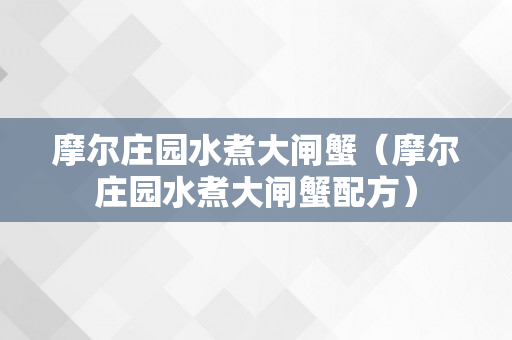 摩尔庄园水煮大闸蟹（摩尔庄园水煮大闸蟹配方）