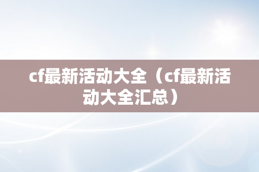 cf最新活动大全（cf最新活动大全汇总）