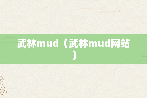 武林mud（武林mud网站）