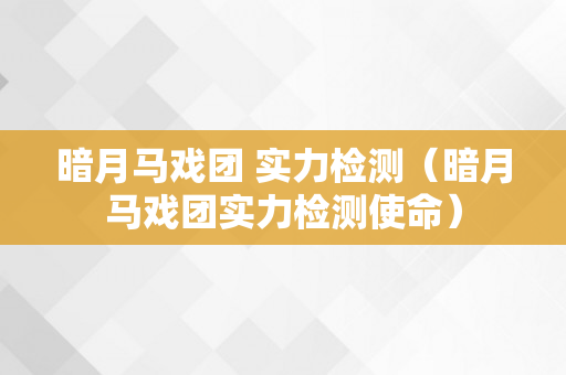 暗月马戏团 实力检测（暗月马戏团实力检测使命）