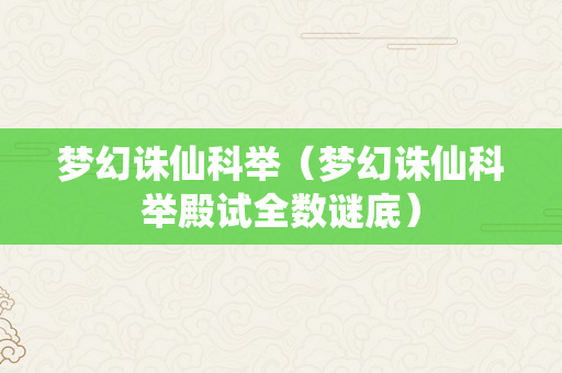 梦幻诛仙科举（梦幻诛仙科举殿试全数谜底）