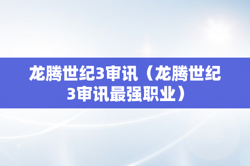 龙腾世纪3审讯（龙腾世纪3审讯最强职业）