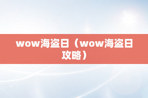 wow海盗日（wow海盗日攻略）