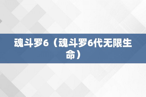 魂斗罗6（魂斗罗6代无限生命）