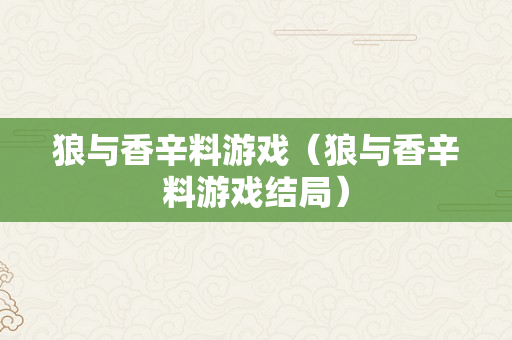 狼与香辛料游戏（狼与香辛料游戏结局）